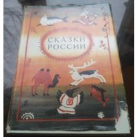 Сказки России (рис. А.Коковкина)