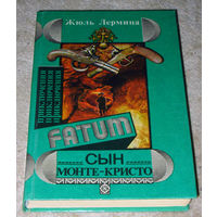 Жюль Лермина Сын Монте-Кристо