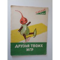 Друзья твоих игр Сделай сам Текст и рисунки Гайды Грундберг