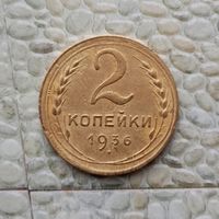 2 копейки 1936 года СССР.