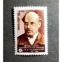 Марка СССР 1976 год М.А.Новинский