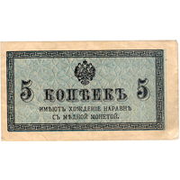 Россия, 5 копеек, 1915/17 г.г.