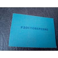 Удостоверение БССР\5