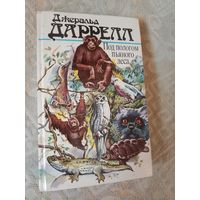 Джеральд Даррелл  Под пологом пьяного леса. Земля шорохов. Три билета до Эдвенчер. Поместье-зверинец