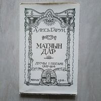 Алесь Гарун Матчын дар. Думы i песьнi 1907-1914
