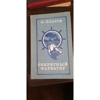 Платков, Секретный фарватер