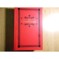 Златовратский Н.Н. Деревенский король Лир.