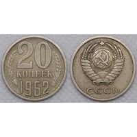 20 копеек 1962 СССР