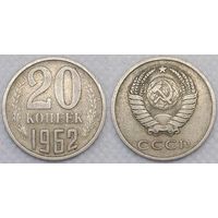 20 копеек 1962 СССР