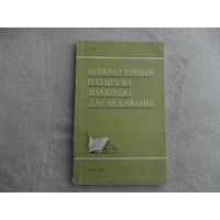 Літаратурныя пошукі, знаходкі, даследаванні. Ісідар Бас.  Мінск : Выдавецтва Беларускага дзяржаўнага універсітэта, 1969 г. Першае выданне.