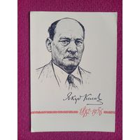 Якуб Колас. Белорусская открытка. Романовский, Хоревский 1962 г. Чистая. Кр1.