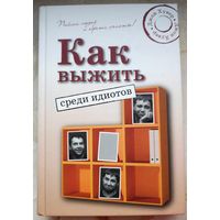 Как выжить среди идиотов. Джон Хувер