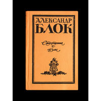 Александр Блок. Стихотворения и поэмы.