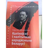 Книги Сяргей Абламейка - Каліноўскі і палітычнае нараджэнне Беларусі и Нечаканный Скорина