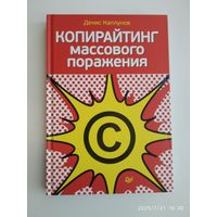 Копирайтинг массового поражения / Каплунов Д. (Серия "Маркетинг для профессионалов")