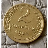 2 копейки 1952 года.
