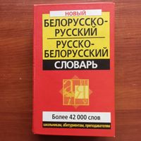 Новый белорусско-русский и русско-белорусский словарь - В. Куликович - Более 42 000 слов - 2009 г.