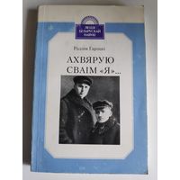 Радзім Гарэцкі. Ахвярую сваім "Я".