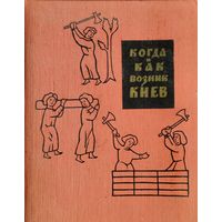 Когда и как возник Киев 1964