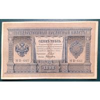 1 рубль 1898 года - Шипов - Алексеев - VF