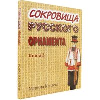 Качаева М.А. "Сокровища русского орнамента. Книга 2 / Содержит альбом прорисовок"