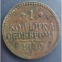 1 копейка серебром 1840