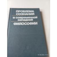 Проблема сознания в современной философии