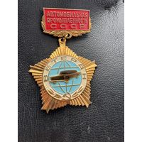 Значок.Ветеран Автомобильной Промышленности  СССР