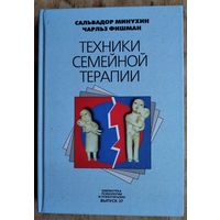 Минухин Сальвадор, Фишман Чарльз.  Техники семейной терапии. Серия: Библиотека психологии и психотерапии