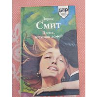 Песня, зовущая домой