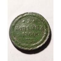 Россия 2 копейки 1860