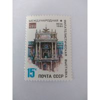 СССР 1981 МЕЖДУНАРОДНАЯ ФИЛАТЕЛИСТИЧЕСКАЯ ВЫСТАВКА