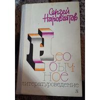Необычное литературоведение. Сергей Наровчатов. Москва, Детская литература, 1981, издание третье.