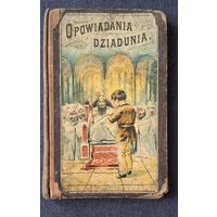 Дедушкины расказы варшава 1890 год с 1 руб без мц распродажа коллекции