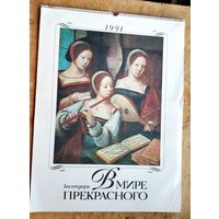Настенный художественный календарь. В мире прекрасного. 1990 г. СССР. Большой формат.