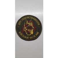 Шеврон центр специалистов кинологов 1 специальная милицейская бригада ВВ МВД Беларусь