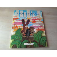 Крот в городе - Артия Чехословакия рис. Милер 1988 - большой формат