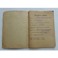 Трудовая книжка 1948 г. БССР.