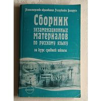 Сборник экзаменационных материалов по русскому языку за курс средней школы: (Тексты для изложений и отзывов). Сост. В. Г. Бехтина и др.- 2-е изд. 2004
