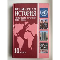 Всемирная история 10 класс