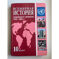 Всемирная история 10 класс