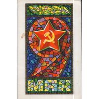 Чистая открытка 1975г. "9 Мая. Мозаика" худ. В. Александров