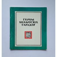 А. К. Цітоў, "Гербы беларускіх гарадоў" (Мінск, 1983)