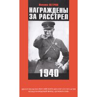 Награждены за расстрел. 1940