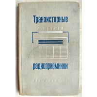 Транзисторные радиоприемники. Петров. 1967 год