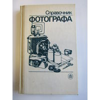 "Справочник фотографа". А.Б. Меледин. Экслибрис. Книга. Фотоаппарат. Фотография. СССР. м