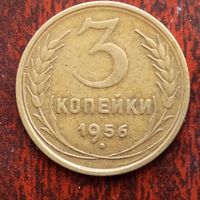 3 копейки СССР 1956 г. - лот 2