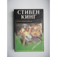 Кристина, Стивен Кинг.