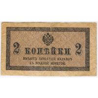 2 копейки 1915-1917 год...