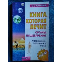 С. Коновалов Органы пищеварения // Серия: Книга, которая лечит